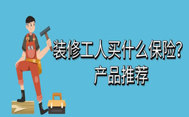 裝修工人保險(xiǎn)購(gòu)買指南 渠道、費(fèi)用及代理繳費(fèi)須知