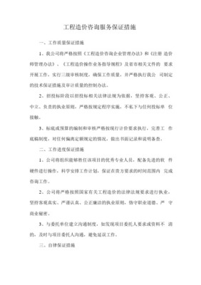 工程造價咨詢質(zhì)量控制制度與服務(wù)保證措施